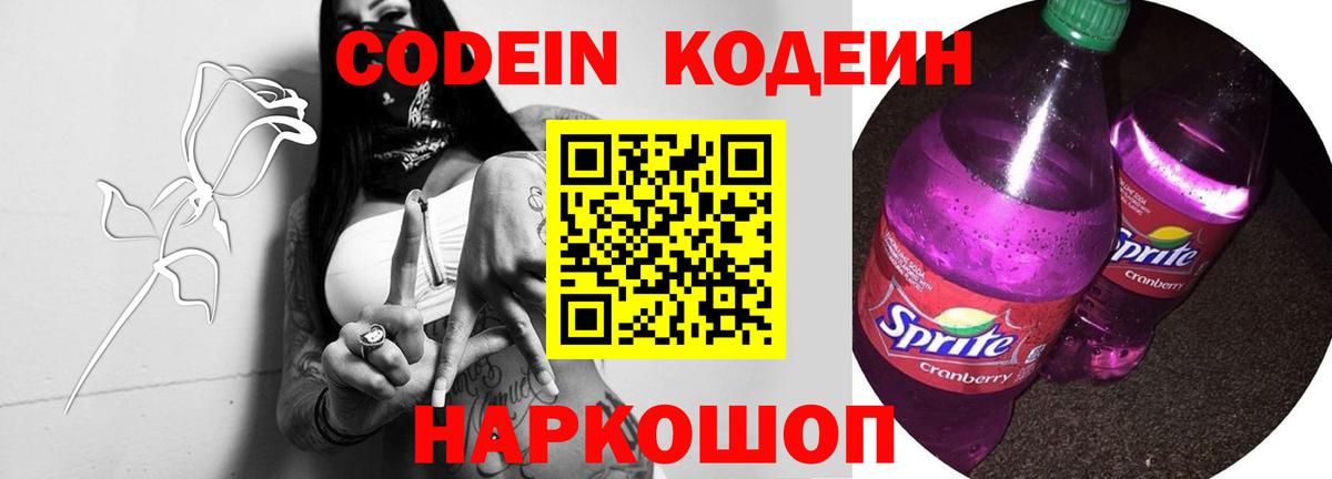 Codein Purple Drank  Вход с VPN  Кировск  Codein напиток Lean (лин) 